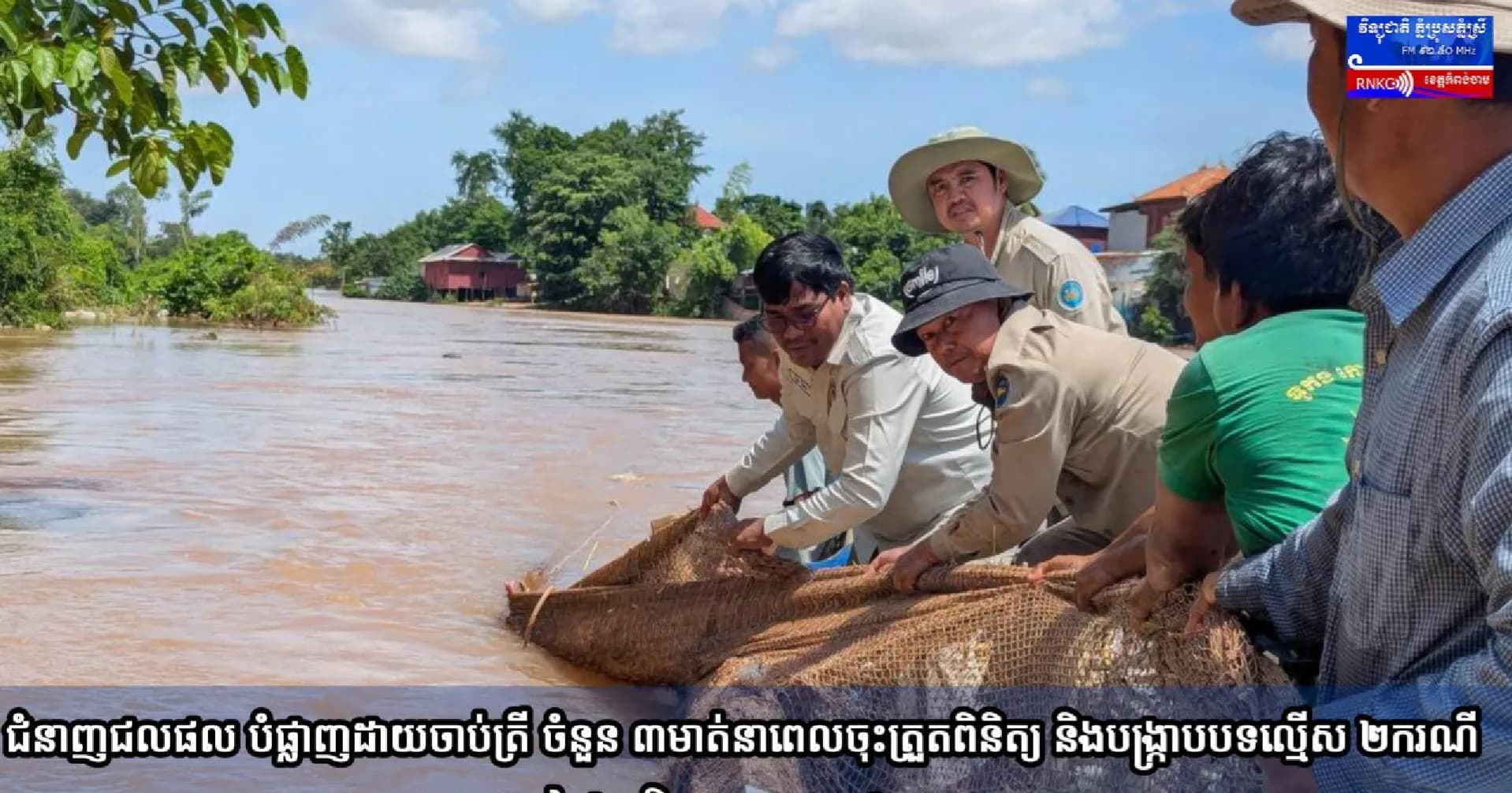 (វិដេអូ) ជំនាញជលផល បំផ្លាញដាយចាប់ត្រី ចំនួន ៣មាត់ នាពេលចុះត្រួតពិនិត្យ និងបង្រ្កាបបទល្មើស ២ករណី នៅក្នុងភូមិសាស្ត្រស្រុកកងមាស