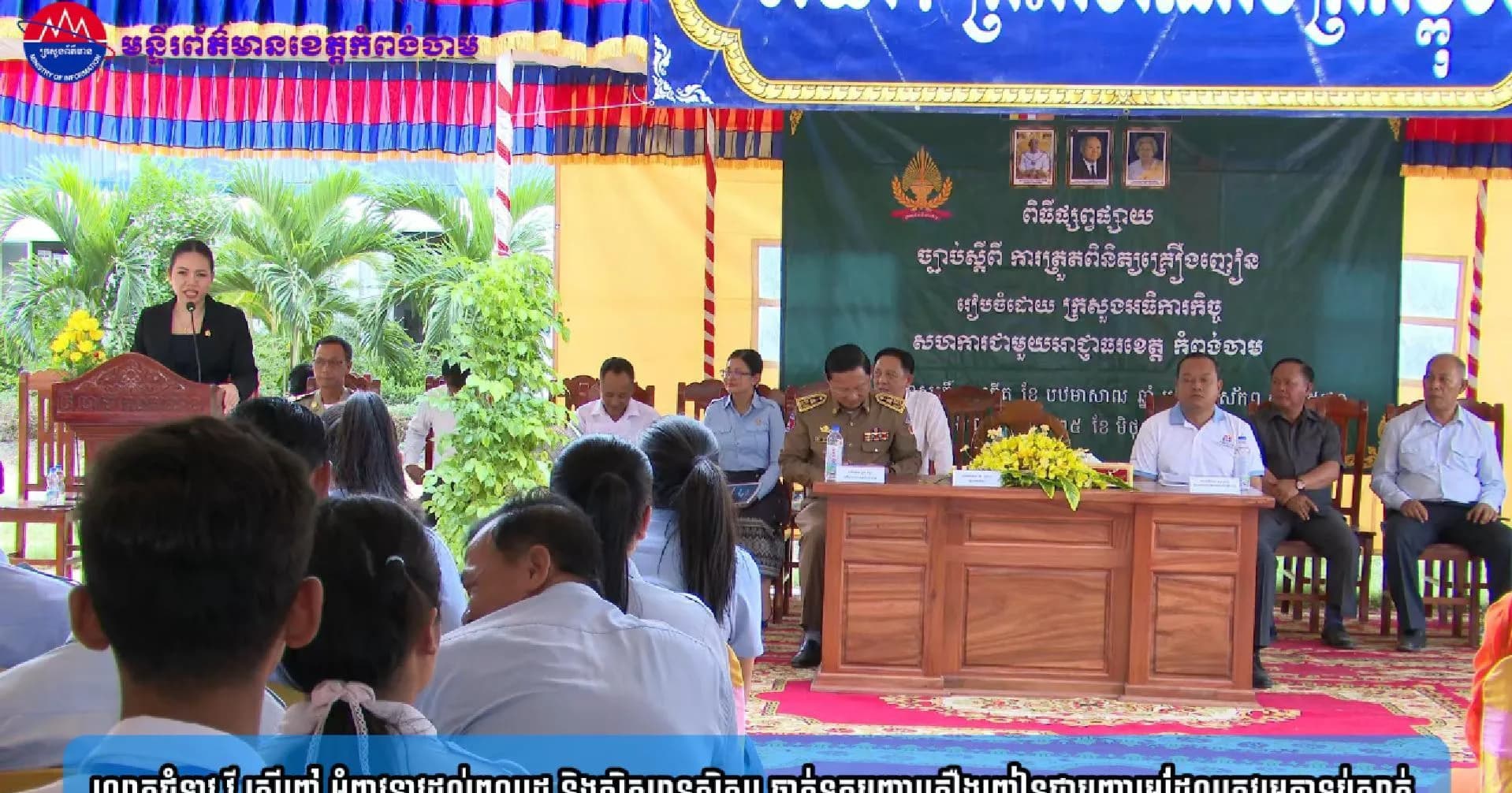 (វិដេអូ)លោកជំទាវ វី ស្រីពៅ អំពាវនាវដល់ពលរដ្ឋ និងសិស្សានុសិស្ស ចាត់ទុកបញ្ហាគ្រឿងញៀនជាបញ្ហារួមដែលត្រូវរួមគ្នាទប់ស្កាត់