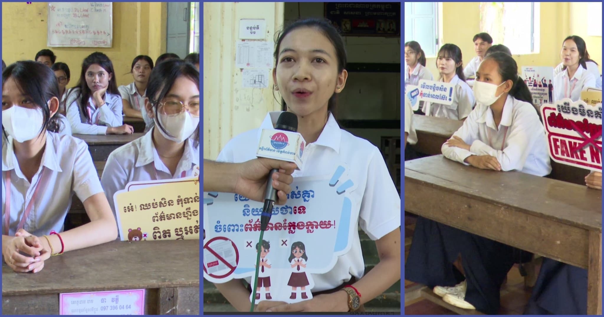 គ្រូបង្រៀនថ្នាក់ទី៨ នៃវិទ្យាស្ថានព្រះសីហនុ ក្រុងកំពង់ចាម បានក្រើនរំលឹកដល់សិស្ស កុំឲ្យចែករំលែកព័ត៌មានក្លែងក្លាយលើបណ្តាញសង្គម ព្រោះព័ត៌មានមិនពិតធ្វើឲ្យប៉ះពាល់ដល់មិត្តភក្កិ បងប្អូន និងសង្គមជាតិ