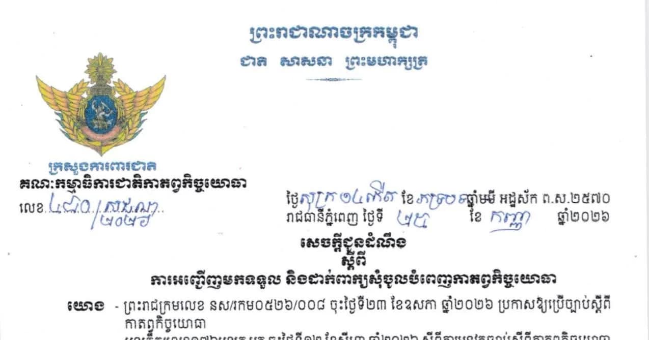 សេចក្តីជូនដំណឹង ស្តីពីការអញ្ជើញមកទទួល និងដាក់ពាក្យសុំចូលបំពេញកាតព្វកិច្ចយោធា ក្រសួងការពារជាតិមានកិត្តិយសសូមជម្រាបជូនសាធារណជនឱ្យបានជ្រាបថា ការទទួល និងដាក់ពាក្យសុំចូលបំពេញកាតព្វកិច្ចយោធា នឹងប្រព្រឹត្តទៅតាមកាលបរិច្ឆេទដូចខាងក្រោម៖
