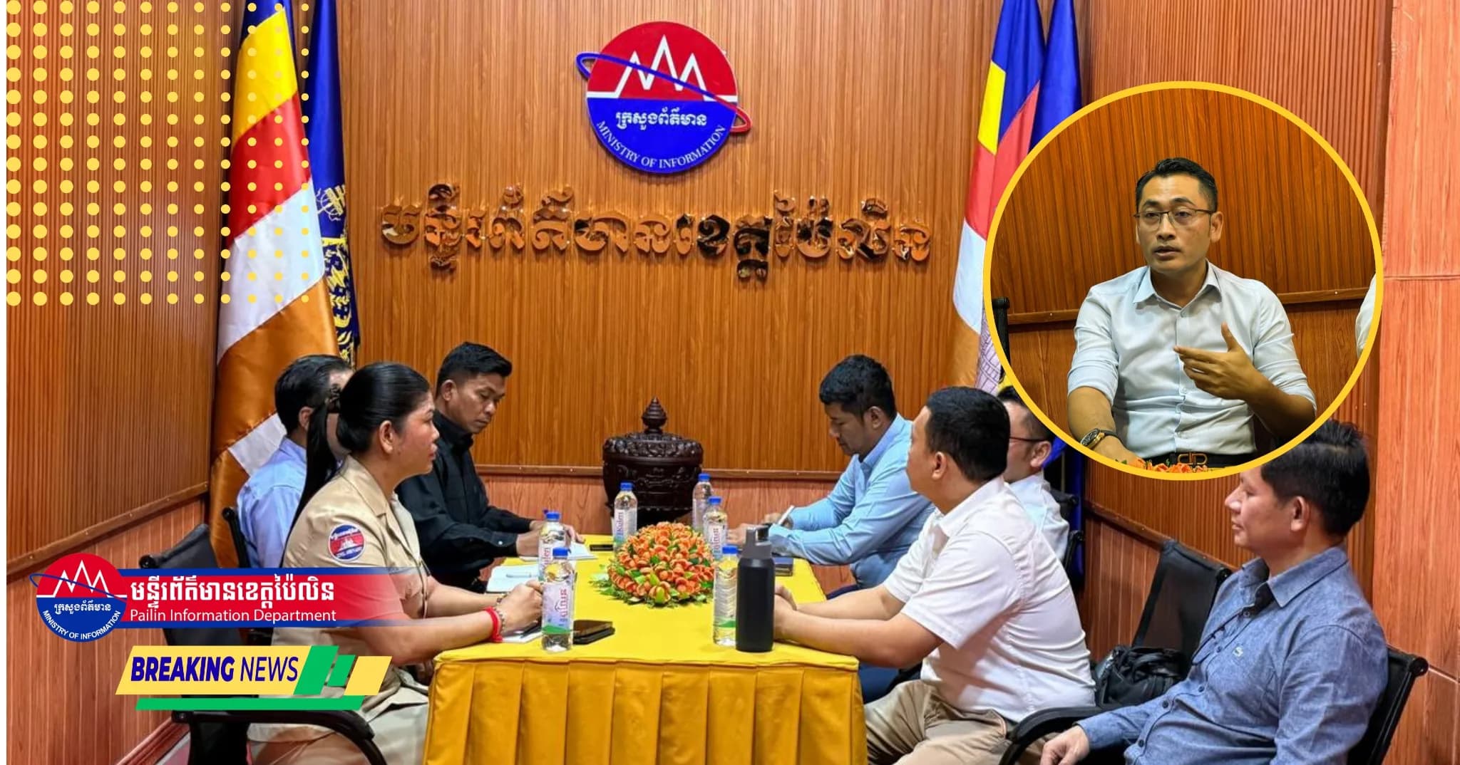 នាយកដ្ឋានសវនកម្មផ្ទៃក្នុង នៃក្រសួងព័ត៌មាន ចុះពិនិត្យ និងធ្វើសវនកម្មលើប្រតិបត្តិការគ្រប់គ្រងនៅមន្ទីរព័ត៌មានខេត្តប៉ៃលិន