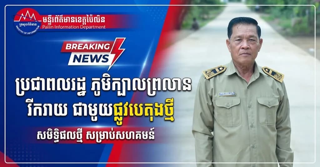 (វីដេអូ) : បទយកការណ៍៖ “ប្រជាពលរដ្ឋក្នុងភូមិក្បាលព្រលាន សង្កាត់អូតាវ៉ៅ រីករាយ ជាមួយសមិទ្ធិផលផ្លូវបេតុងថ្មី”