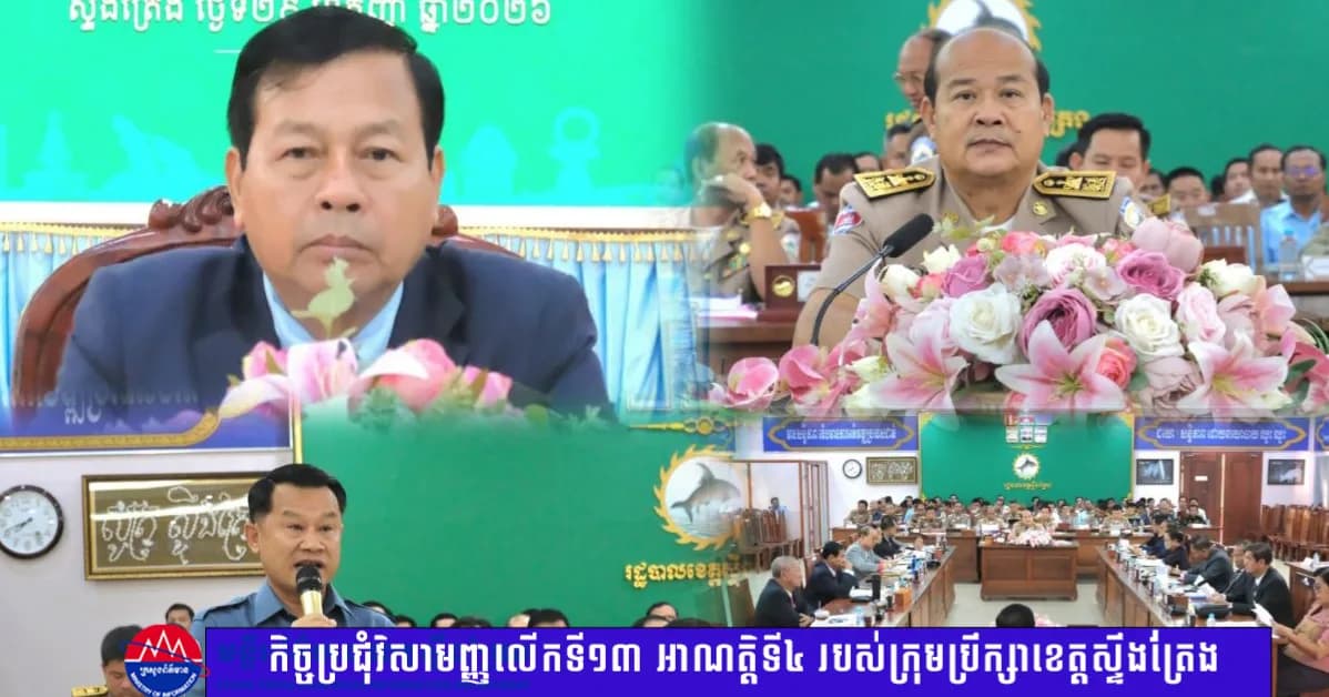 «កិច្ចប្រជុំវិសាមញ្ញលើកទី១៣ អាណត្តិទី៤ របស់ក្រុមប្រឹក្សាខេត្តស្ទឹងត្រែង»