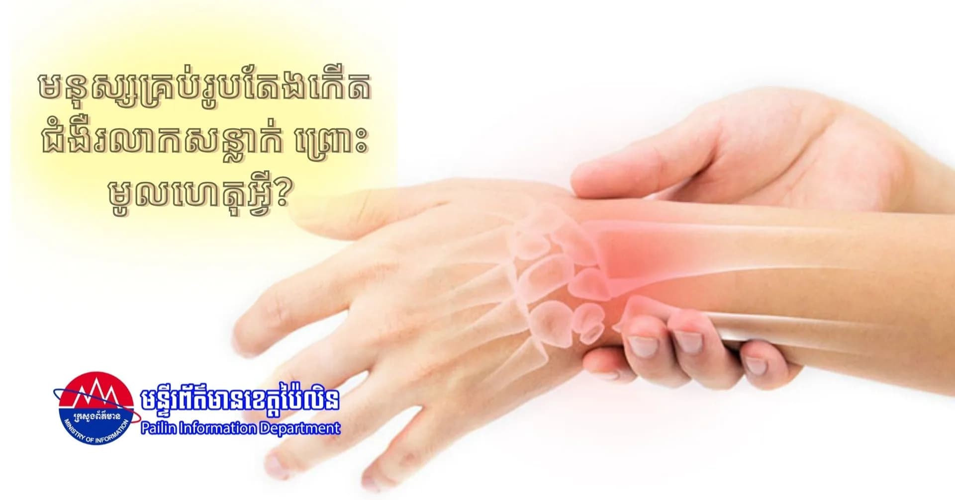មនុស្សគ្រប់រូបតែងកើតជំងឺរលាកសន្លាក់ ព្រោះមូលហេតុអ្វី?