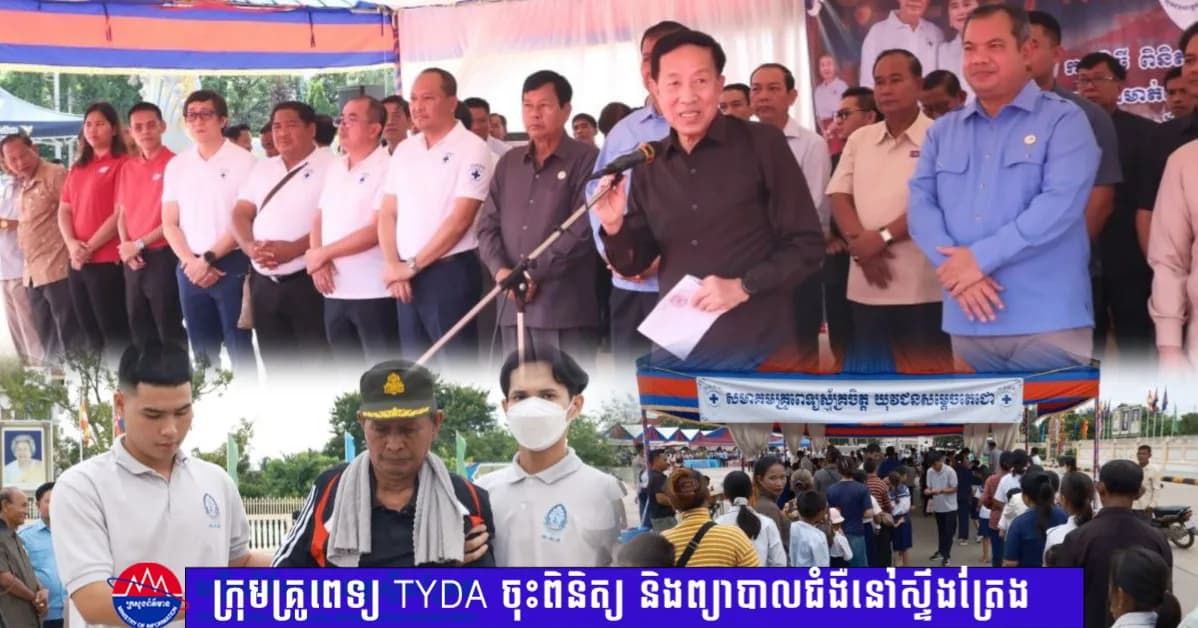 ក្រុមគ្រូពេទ្យ TYDA ចុះពិនិត្យ និងព្យាបាលជំងឺជូនប្រជាពលរដ្ឋជិត ៥,០០០នាក់ នៅខេត្តស្ទឹងត្រែងដោយឥតគិតថ្លៃ