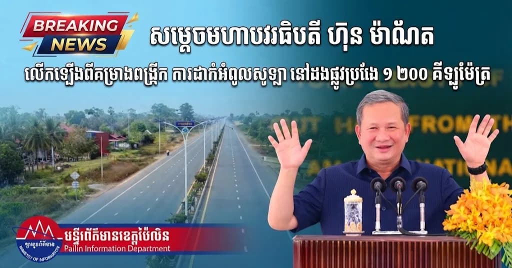 សម្តេចមហាបវរធិបតី ហ៊ុន ម៉ាណែត លើកឡើងពីគម្រោងពង្រីកការដាក់អំពូលសូឡានៅតាម ដងផ្លូវប្រវែង ១ ២០០គីឡូម៉ែត្រ