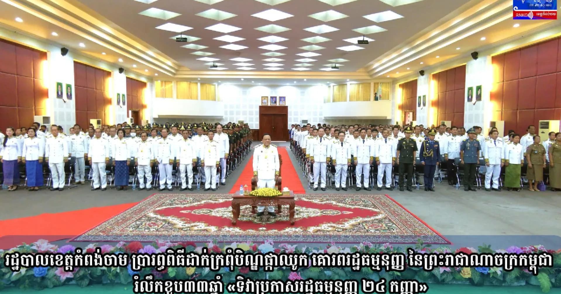 (វិដេអូ) រដ្ឋបាលខេត្តកំពង់ចាម ប្រារព្ធពិធីដាក់ក្រពុំបិណ្ឌផ្កាឈូក គោរពរដ្ឋធម្មនុញ្ញ នៃព្រះរាជាណាចក្រកម្ពុជា រំលឹកខួប៣៣ឆ្នាំ «ទិវាប្រកាសរដ្ឋធម្មនុញ្ញ ២៤ កញ្ញា»
