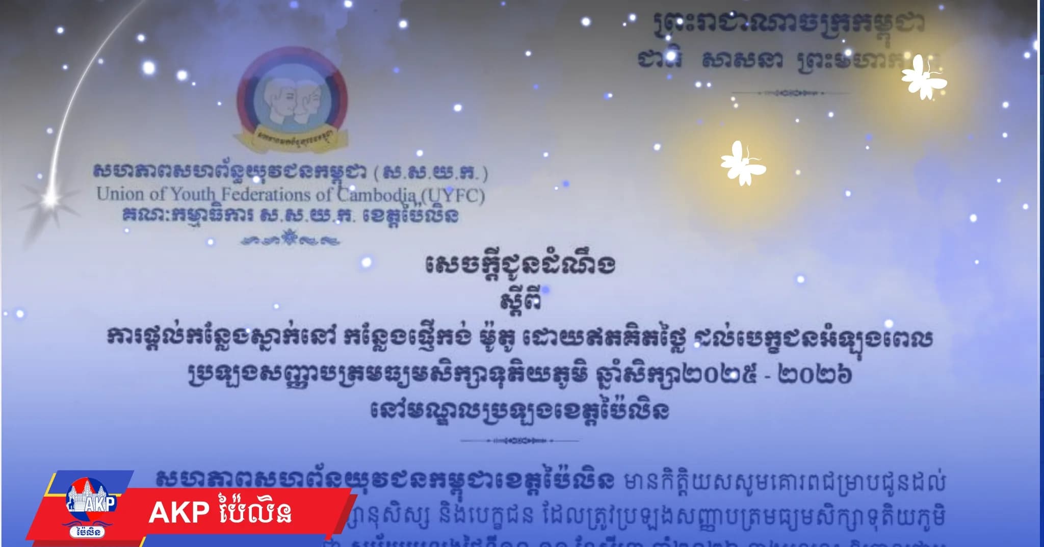 ស ស យ ក ខេត្តប៉ៃលិន ផ្តល់កន្លែងស្នាក់នៅ កន្លែងផ្ញើកង់ ម៉ូតូ ដោយឥតគិតថ្លៃ ដល់បេក្ខជនអំឡុងពេល ប្រឡងសញ្ញាបត្រមធ្យមសិក្សាទុតិយភូមិ ឆ្នាំសិក្សា២០២៥ - ២០២៦ នៅមណ្ឌលប្រឡងខេត្តប៉ៃលិន