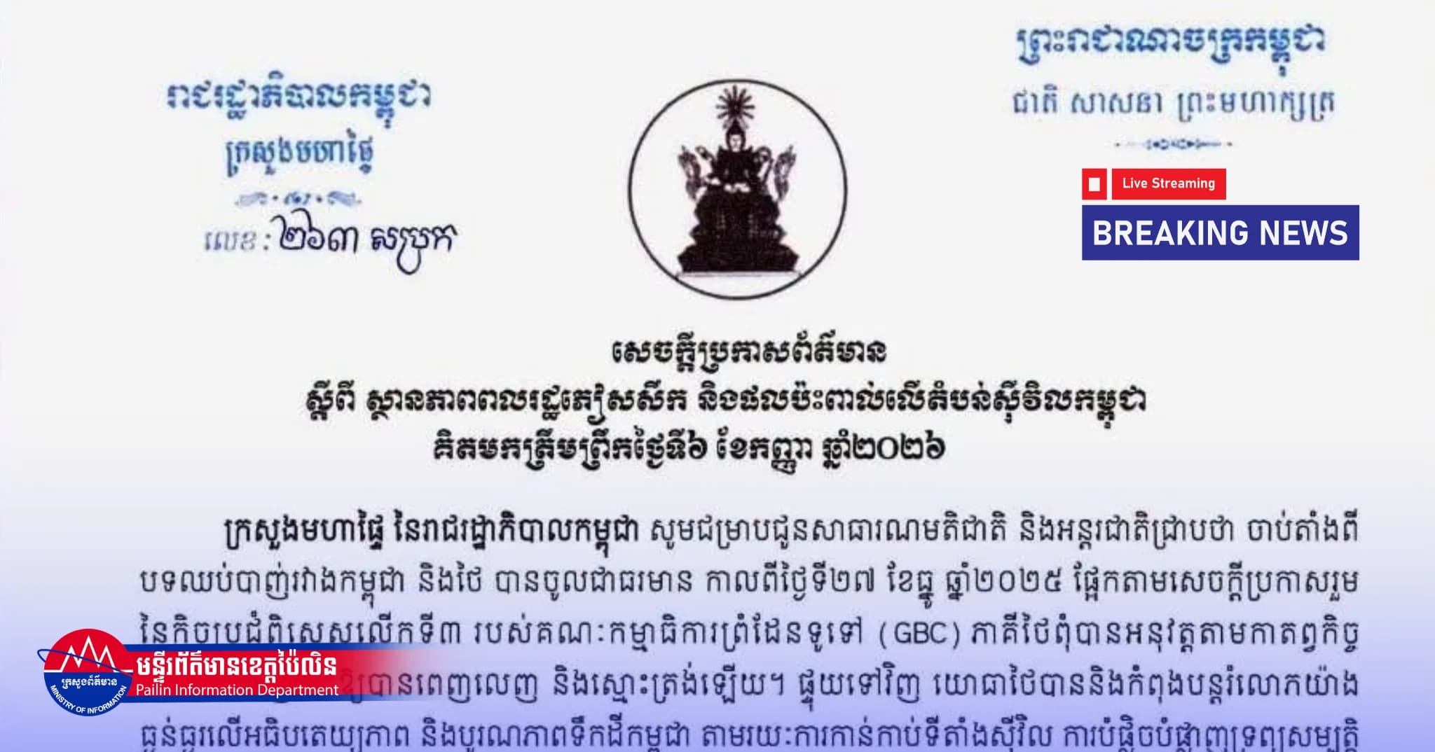 សេចក្តីប្រកាសព័ត៌មាន ស្តីពី ស្ថានភាពពលរដ្ឋភៀសសឹក និងផលប៉ះពាល់លើតំបន់ស៊ីវិលកម្ពុជា គិតមកត្រឹមព្រឹកថ្ងៃទី៦ ខែកញ្ញា ឆ្នាំ២០២៦