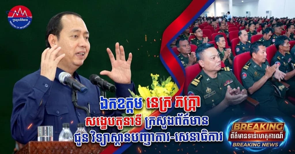 ឯកឧត្តម នេត្រ ភក្ត្រា រដ្ឋមន្ត្រីក្រសួងព័ត៌មាន អញ្ជើញធ្វើបទឧទ្ទេសនាមអំពីតួនាទីក្រសួងព័ត៌មាន ជូនដល់សិក្ខាកាមវិទ្យាស្ថានបញ្ជាការ-សេនាធិការ