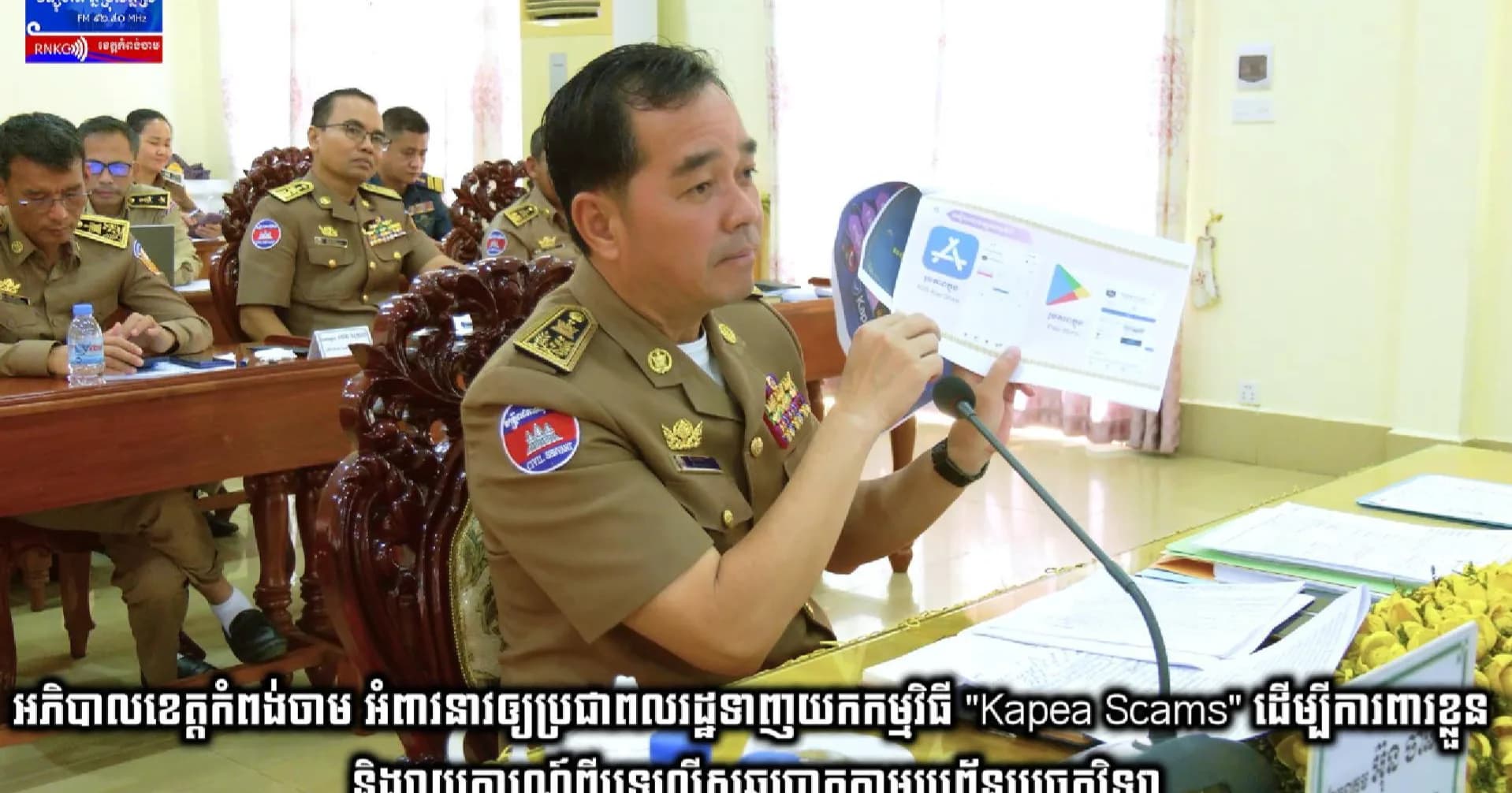 (វិដេអូ) អភិបាលខេត្តកំពង់ចាម អំពាវនាវឲ្យប្រជាពលរដ្ឋទាញយកកម្មវិធី "Kapea Scams" ដើម្បីការពារខ្លួន និងរាយការណ៍ពីបទល្មើសឆបោកតាមប្រព័ន្ធបច្ចេកវិទ្យា