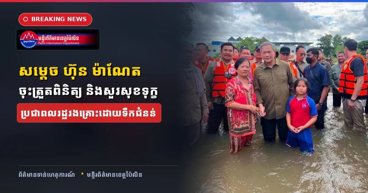(វីដេអូ) : សម្តេចមហាបវរធិបតី ហ៊ុន ម៉ាណែត ចុះសួរសុខទុក្ខប្រជាពលរដ្ឋរងគ្រោះដោយទឹកជំនន់ នៅខេត្តបន្ទាយមានជ័យ