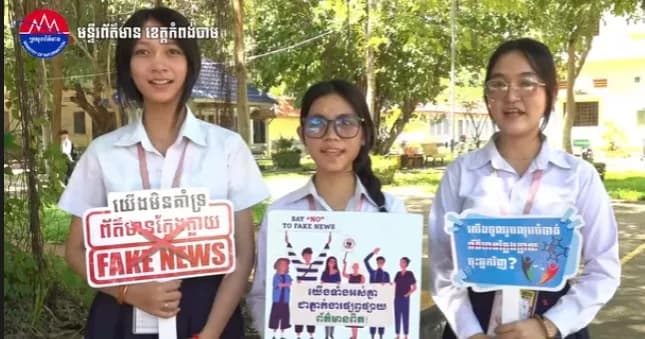 យើងចូលរួមលុបបំបាត់ព័ត៌មានក្លែងក្លាយ