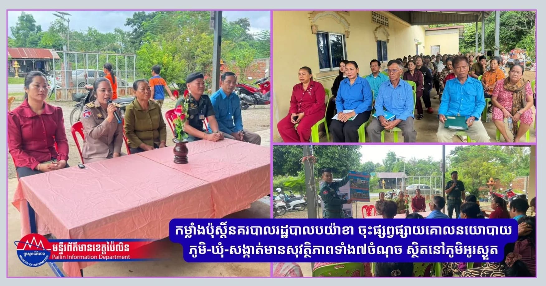 កម្លាំងប៉ុស្តិ៍នគរបាលរដ្ឋបាលបយ៉ាខា ចុះផ្សព្វផ្សាយគោលនយោបាយភូមិ-ឃុំ-សង្កាត់មានសុវត្ថិភាពទាំង៧ចំណុច ស្ថិតនៅភូមិអូរស្ងួត