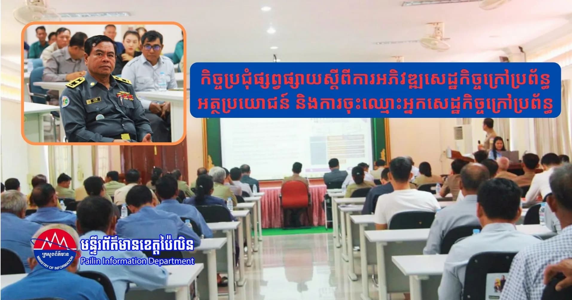 កិច្ចប្រជុំផ្សព្វផ្សាយស្តីពីការអភិវឌ្ឍសេដ្ឋកិច្ចក្រៅប្រព័ន្ធ អត្ថប្រយោជន៍ និងការចុះឈ្មោះអ្នកសេដ្ឋកិច្ចក្រៅប្រព័ន្ធ