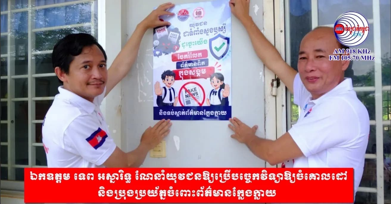ឯកឧត្តម ទេព អស្នារិទ្ធ ណែនាំយុវជនឱ្យប្រើបច្ចេកវិទ្យាឱ្យចំគោលដៅ និងប្រុងប្រយ័ត្នចំពោះព័ត៌មានក្លែងក្លាយ
