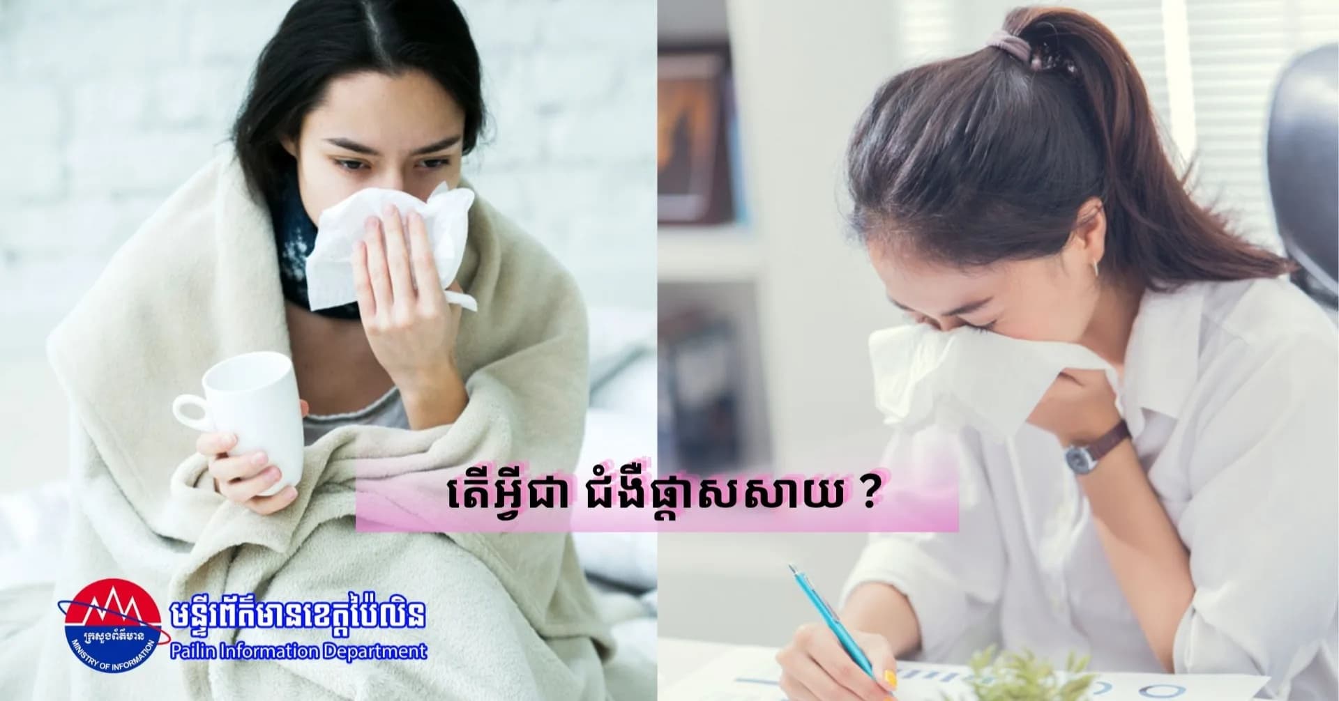 តើអ្វីជា ជំងឺផ្តាសសាយ ?